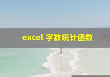 excel 字数统计函数